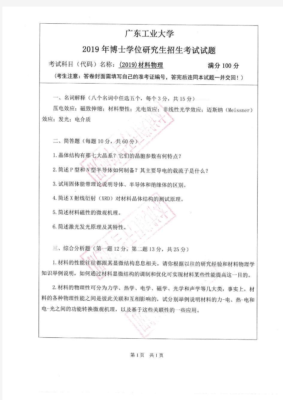 广东工业大学2019年《2019材料物理(物理与光电工程学院)》考博专业课真题试卷