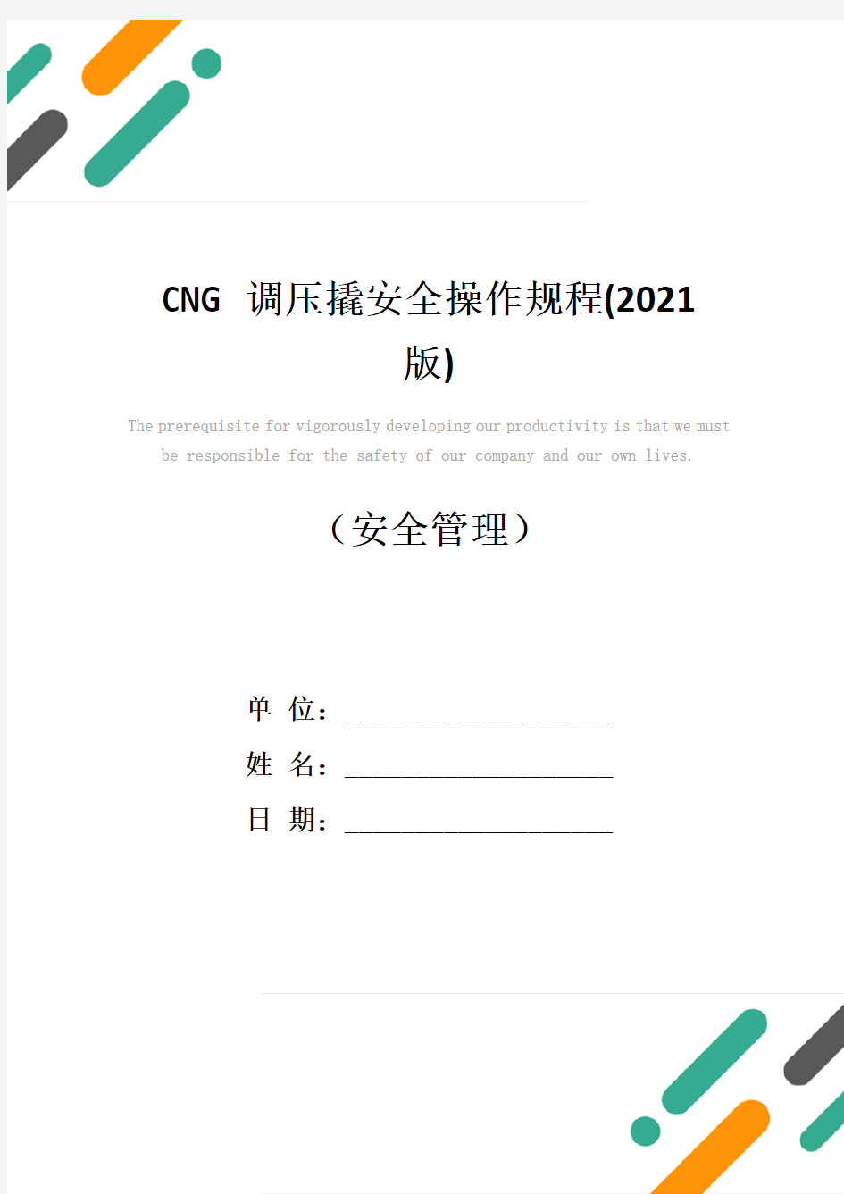 CNG调压撬安全操作规程(2021版)