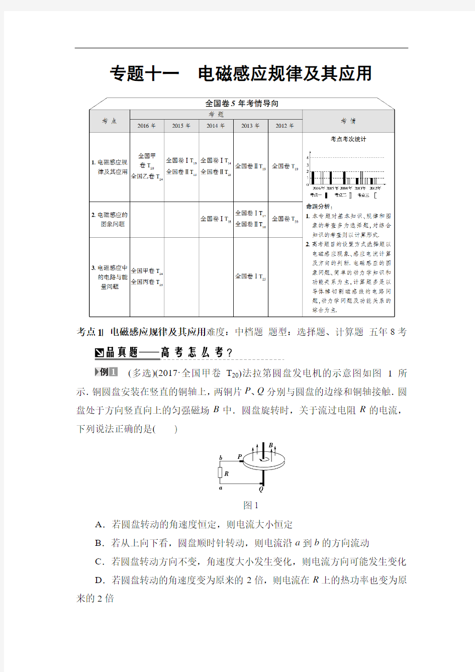 2018年高考物理二轮复习 第1部分 专题11 电磁感应规律及其应用