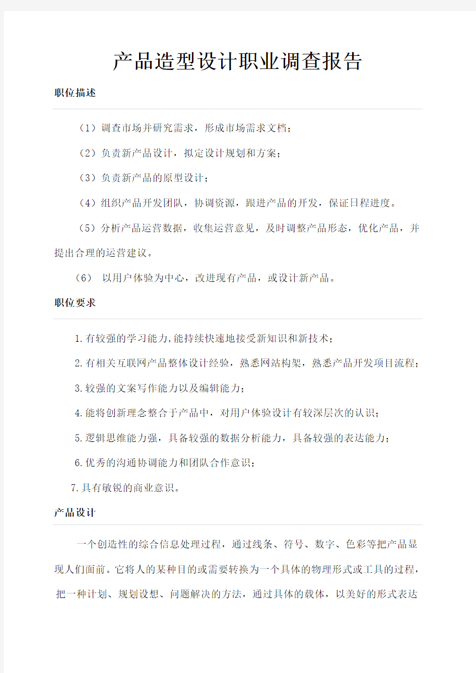 工业产品造型设计师职业资格标准