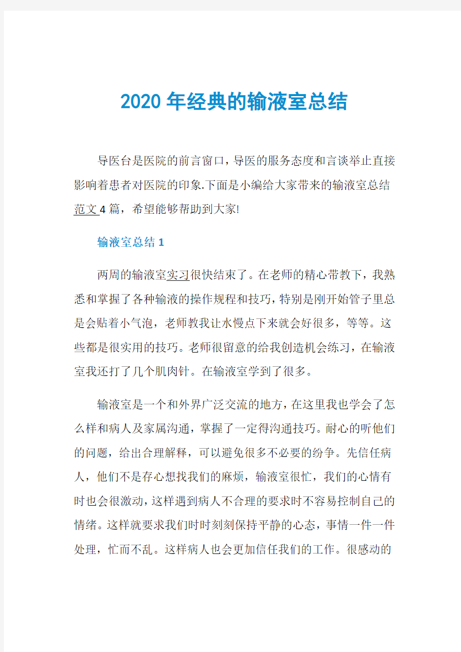 2020年经典的输液室总结