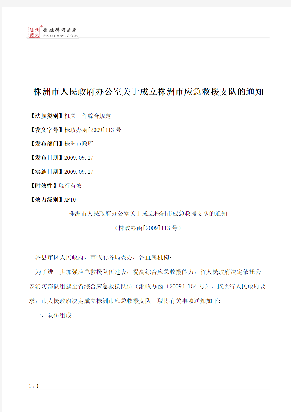 株洲市人民政府办公室关于成立株洲市应急救援支队的通知