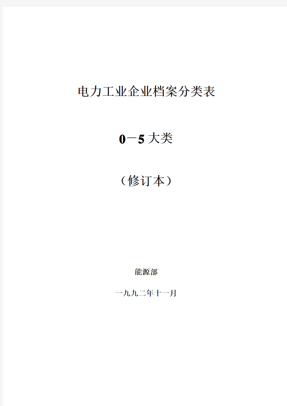 电力工业企业档案分类规则0-5大类