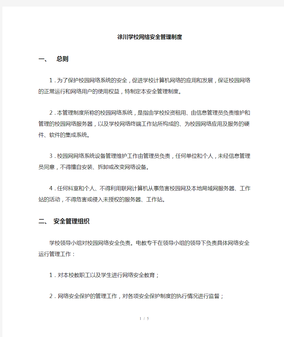 中学学校网络安全管理制度