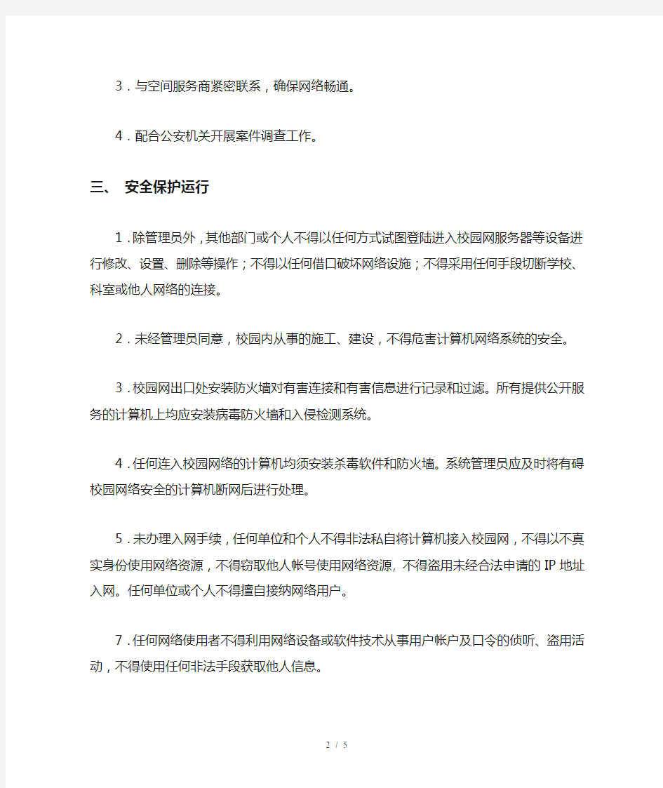 中学学校网络安全管理制度