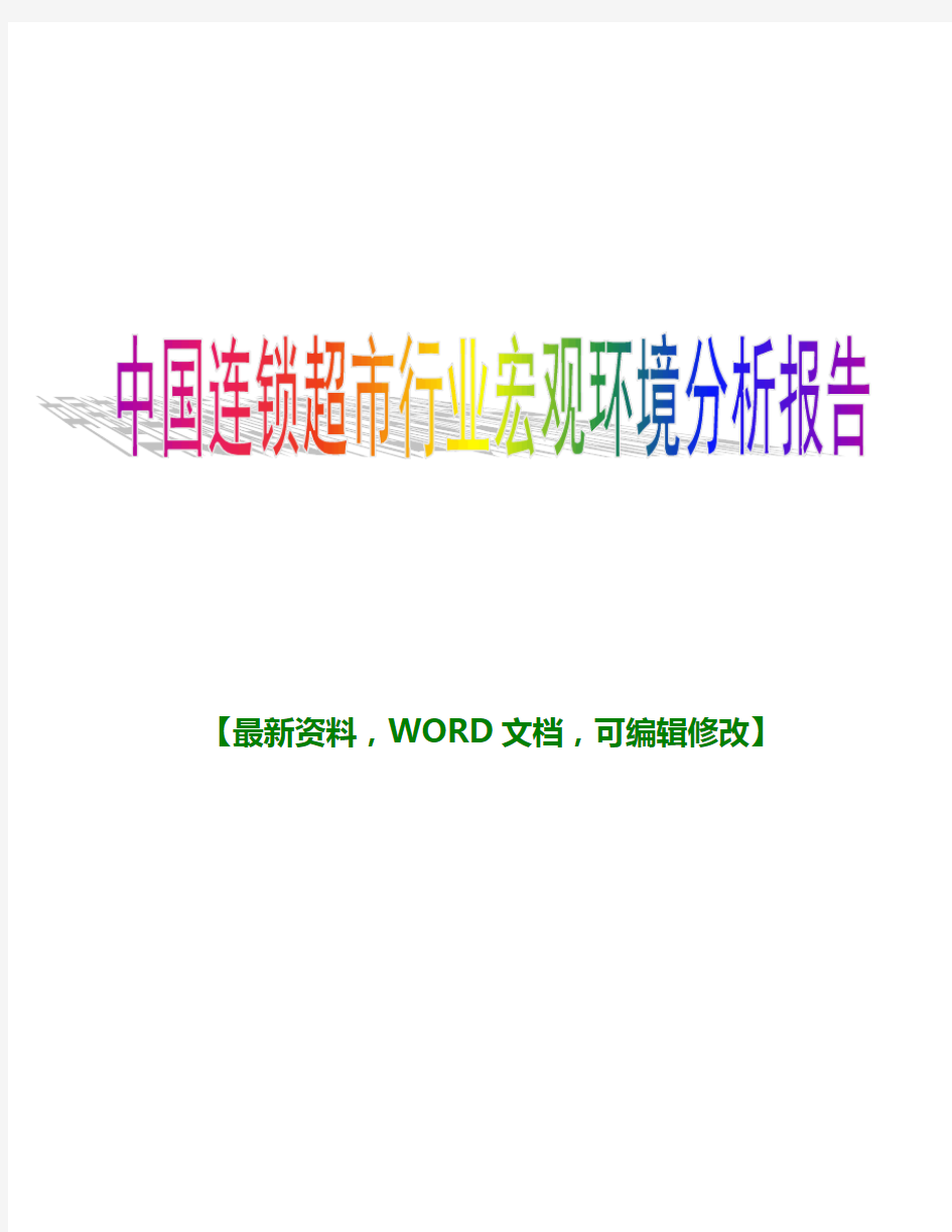 2018-2018年中国最新连锁超市行业宏观环境分析报告