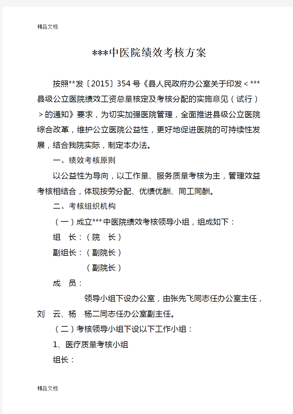 最新中医院绩效考核方案