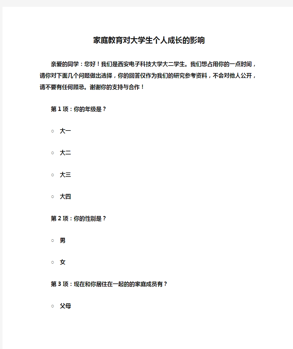 家庭教育对大学生个人成长的影响