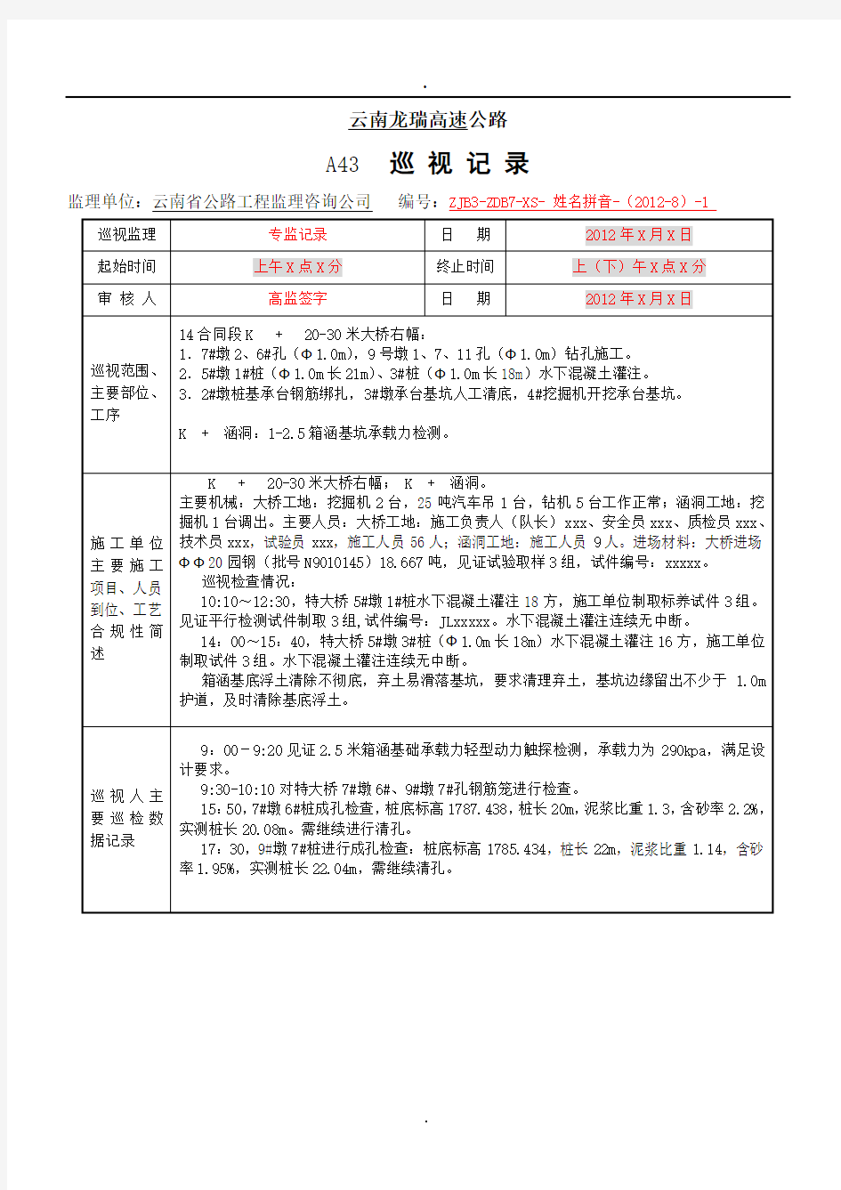 2019公路工程监理旁站巡视记录示例