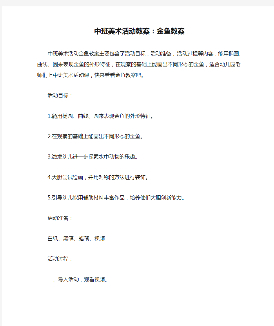 中班美术活动教案：金鱼教案