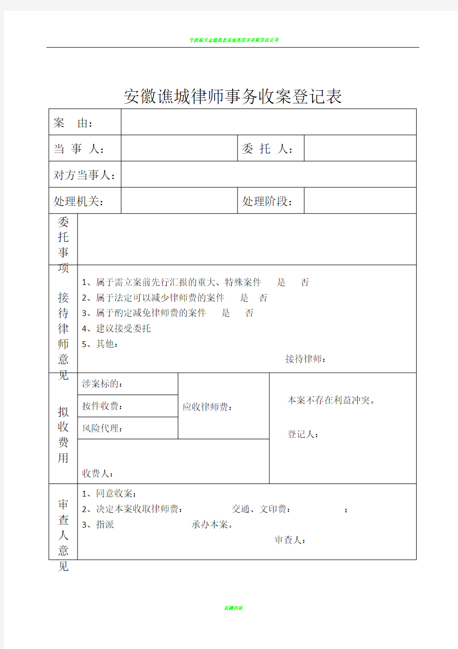 律师事务所收案登记表、结案登记表