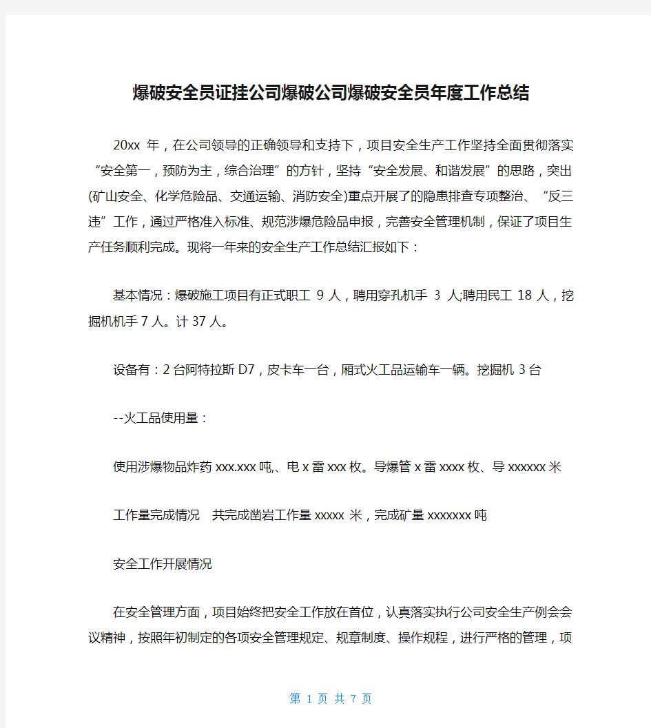 爆破安全员证挂公司爆破公司爆破安全员年度工作总结