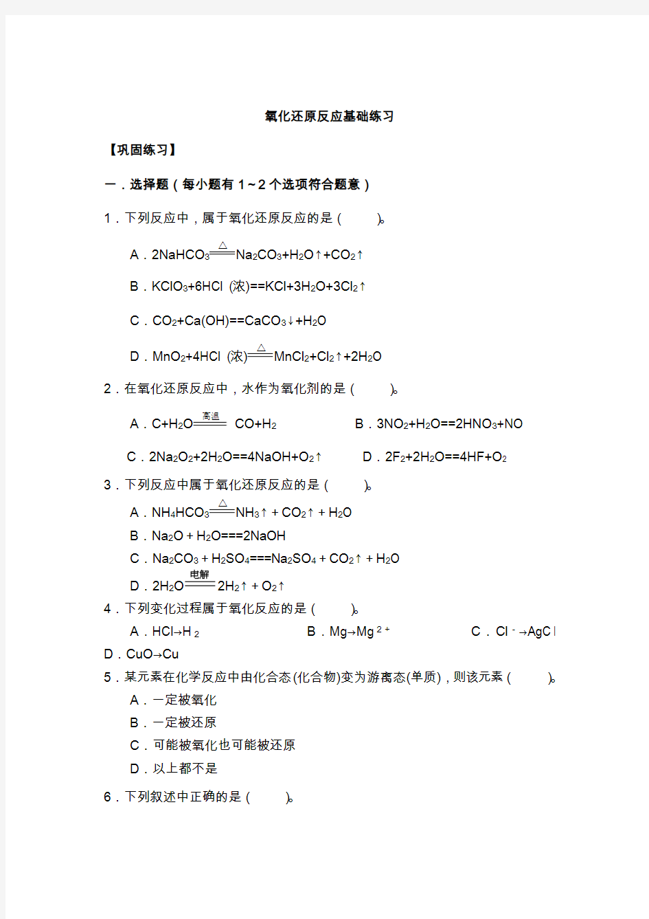 氧化还原反应基础练习