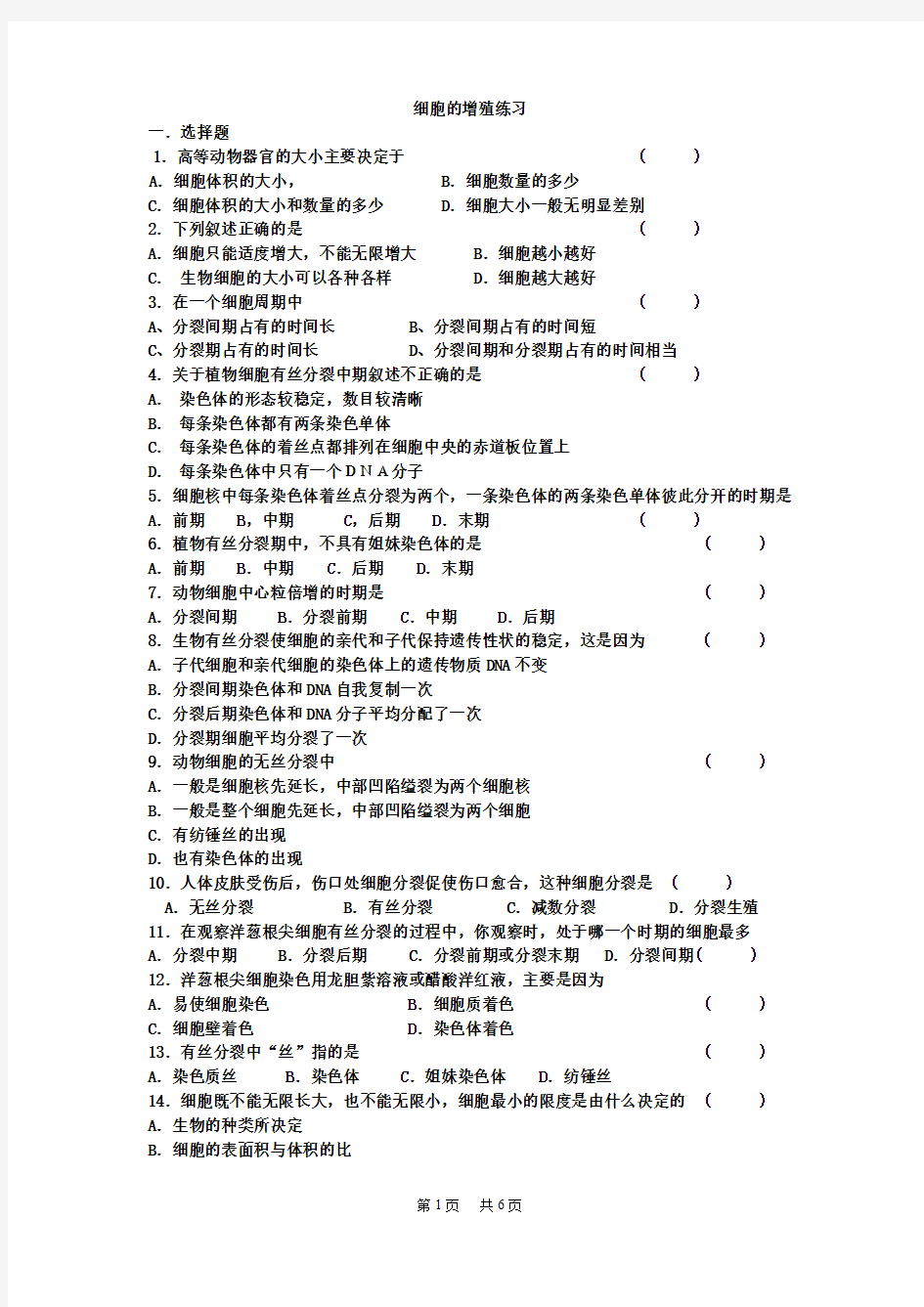 高中生物 《细胞的增殖》练习题