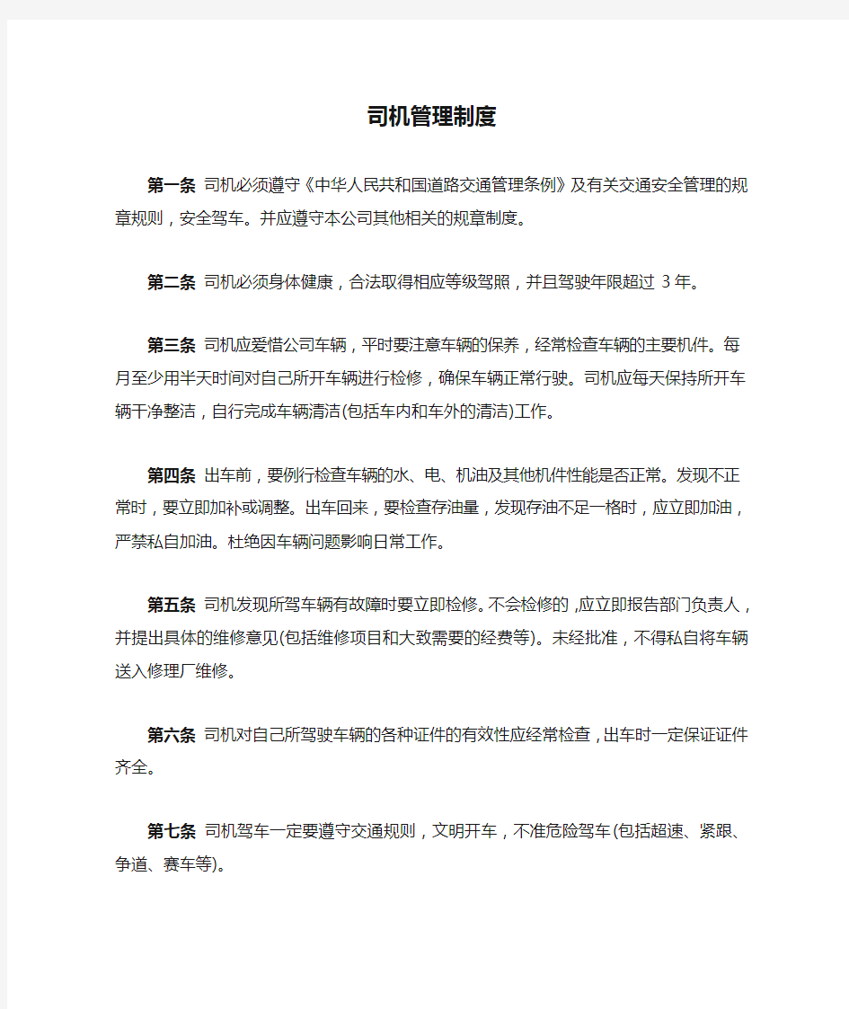 公司司机管理制度