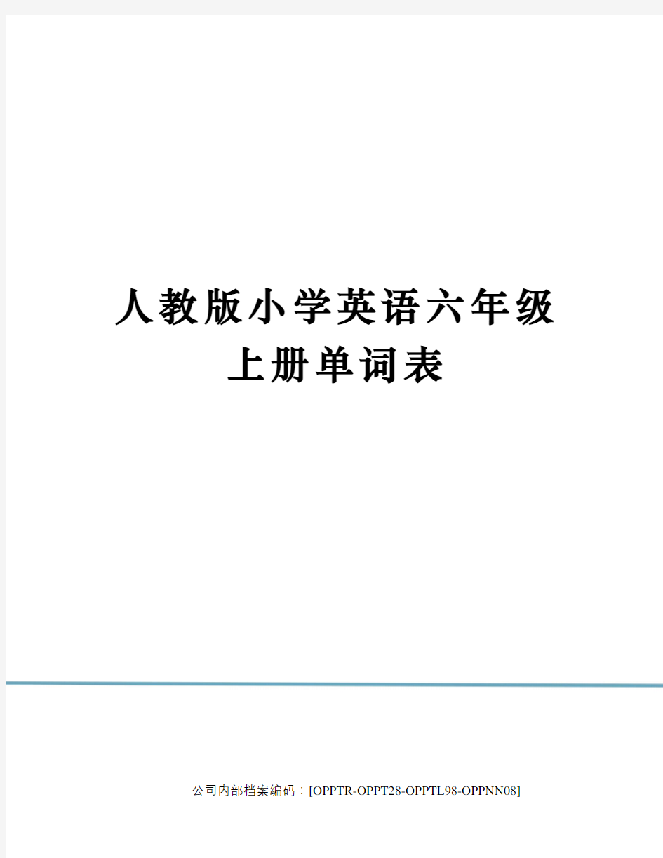 人教版小学英语六年级上册单词表