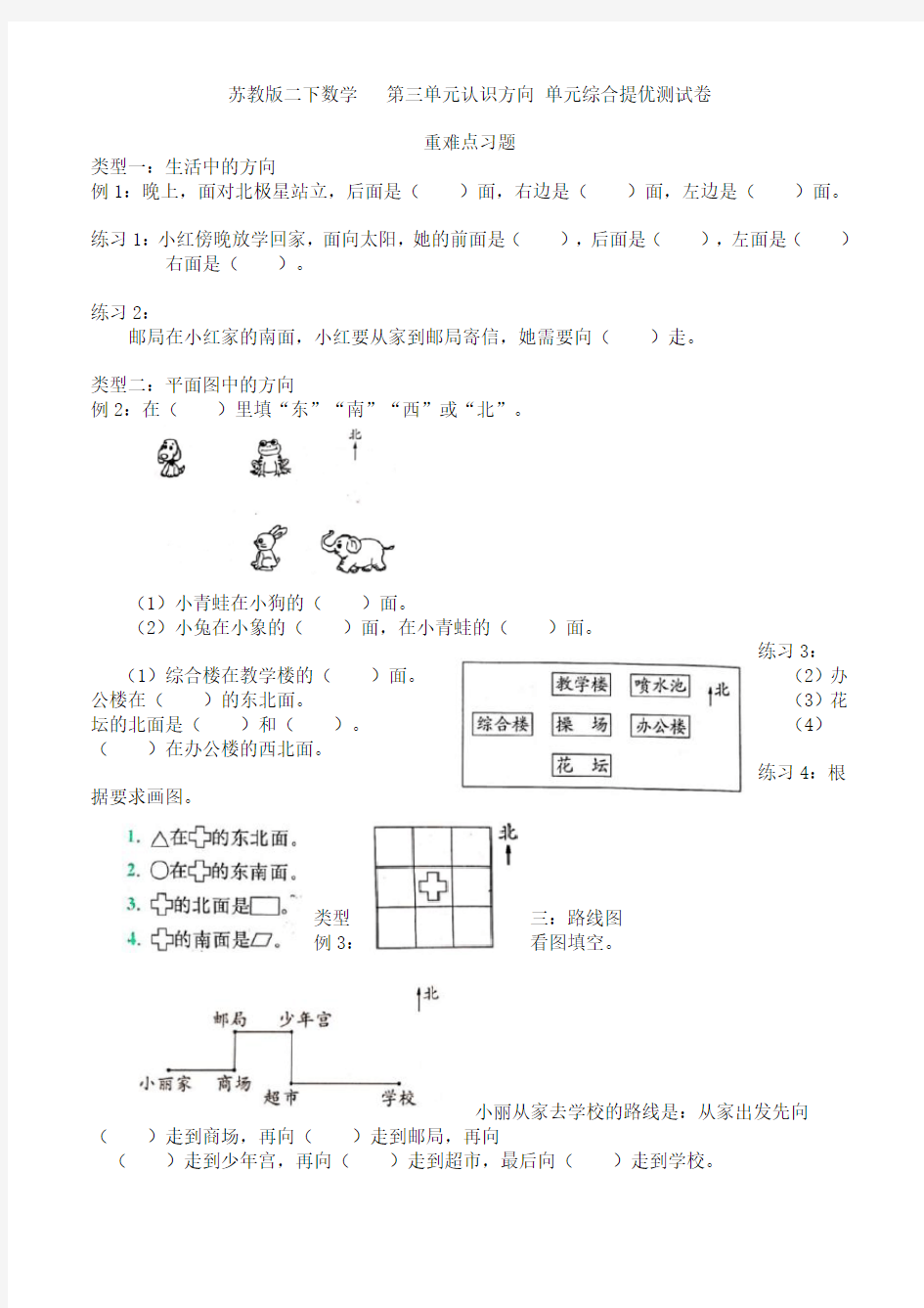 苏教版二年级下册数学  第三单元 认识方向单元综合提优测试卷