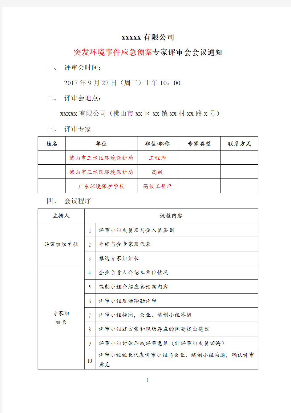 专家评审会会议通知.docx