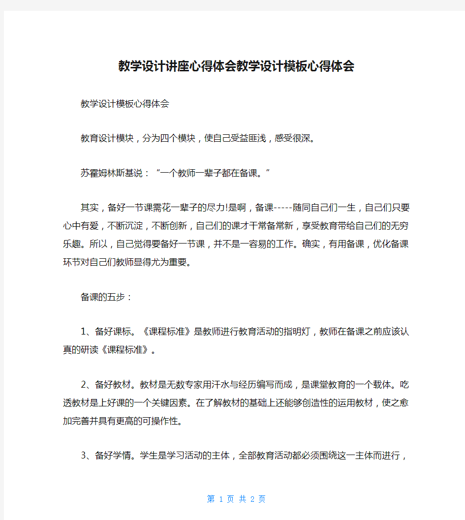 教学设计讲座心得体会教学设计模板心得体会