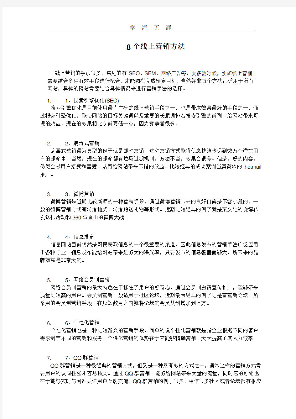 2020年8个线上营销方法.pdf