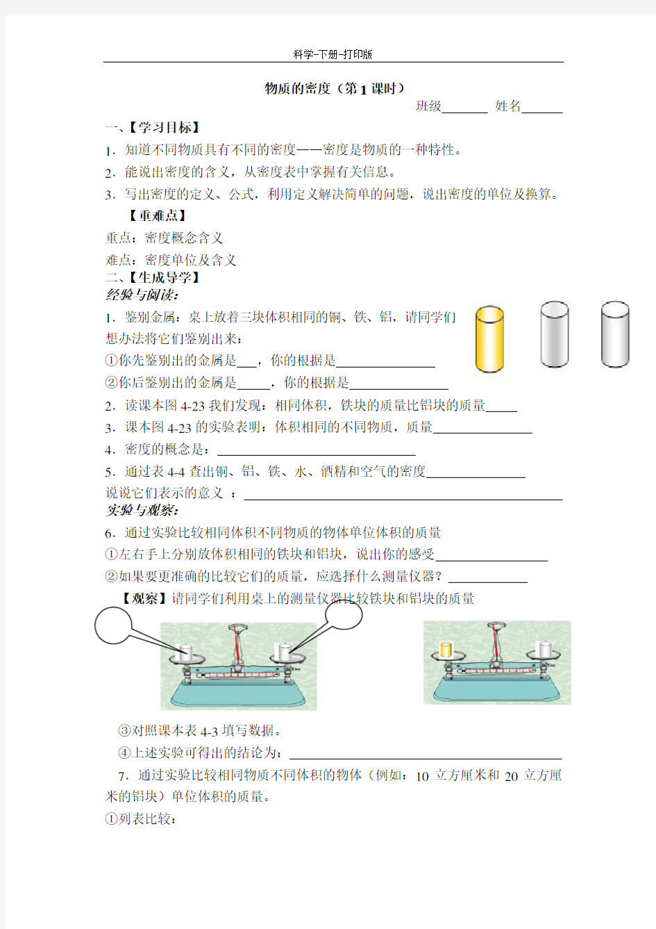 浙教版-科学-七年级上册-物质的密度 学案