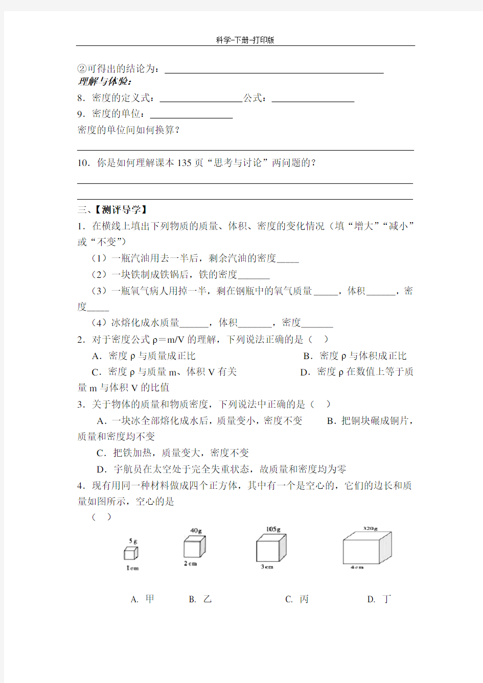 浙教版-科学-七年级上册-物质的密度 学案