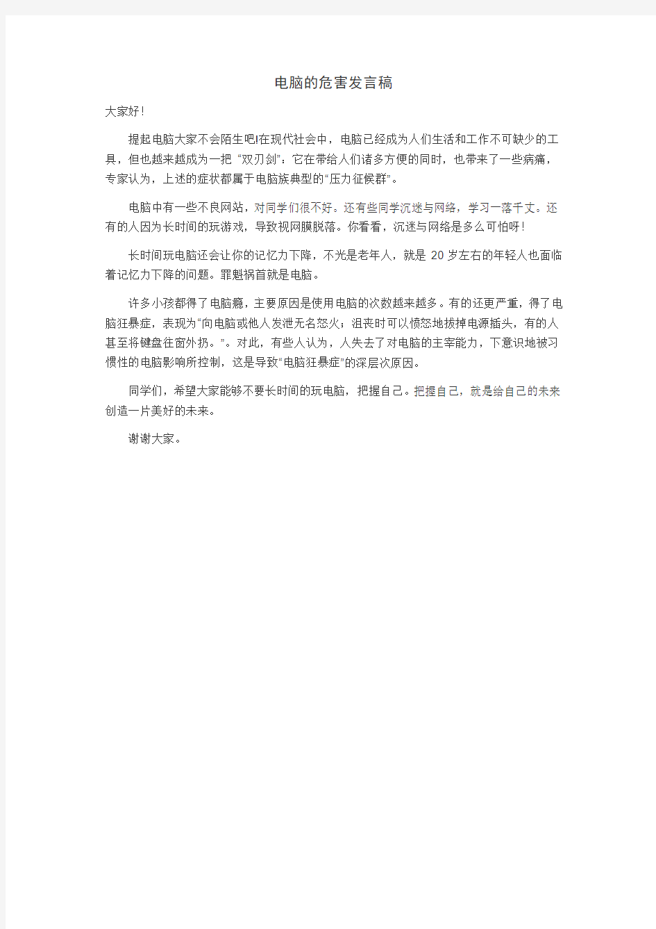 电脑的危害发言稿