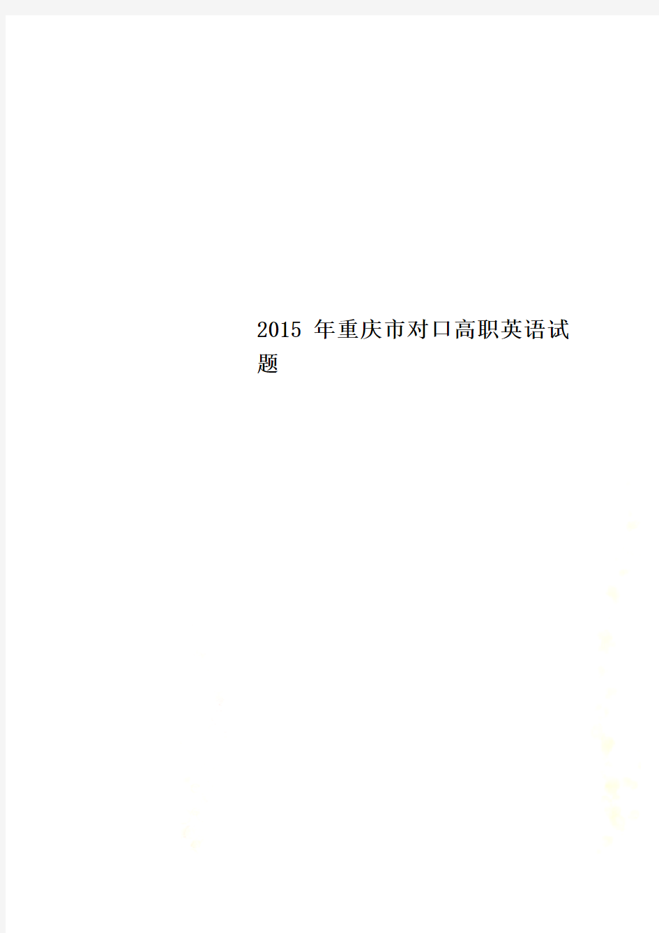2015年重庆市对口高职英语试题