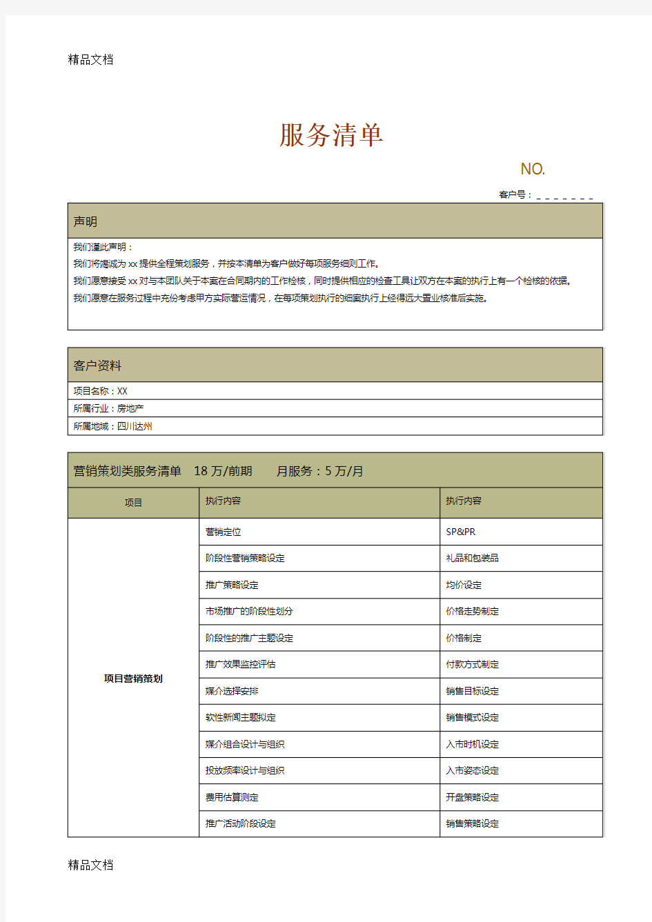 最新营销策划服务清单资料