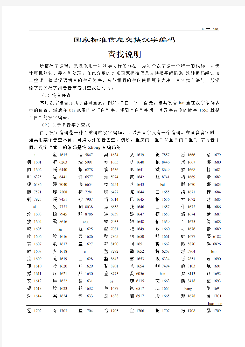 国家标准信息交换汉字编码