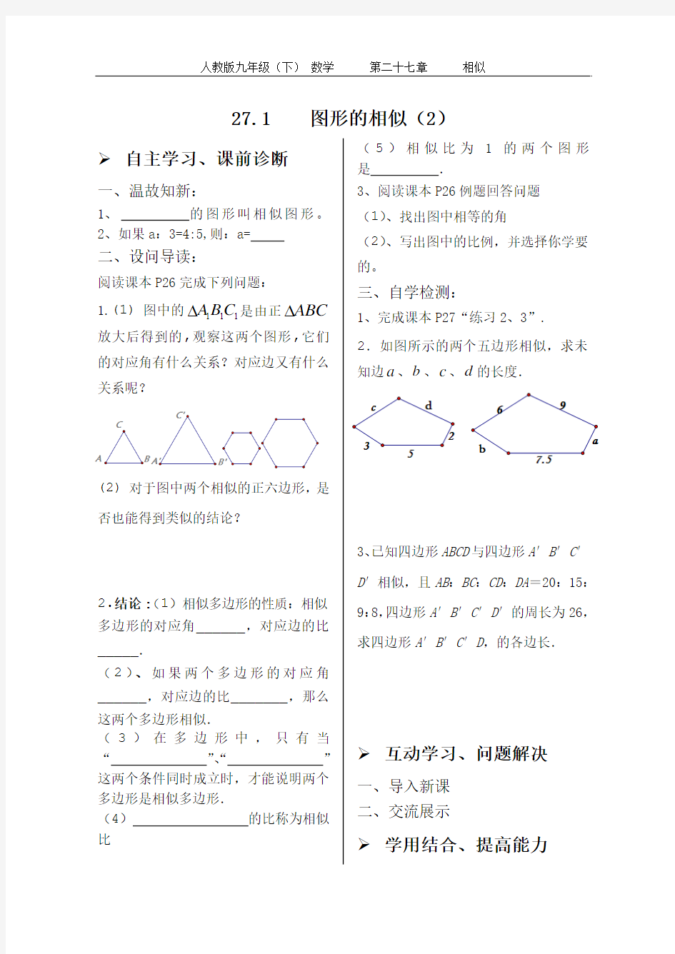 27.1图形的相似第2课时学案(无答案)