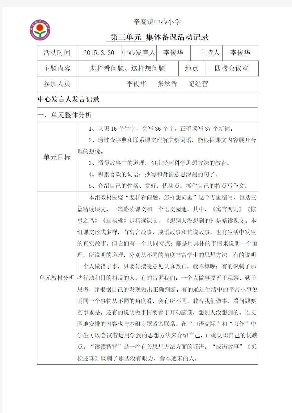 人教版小学三年级语文下册第三单元集体备课活动记录