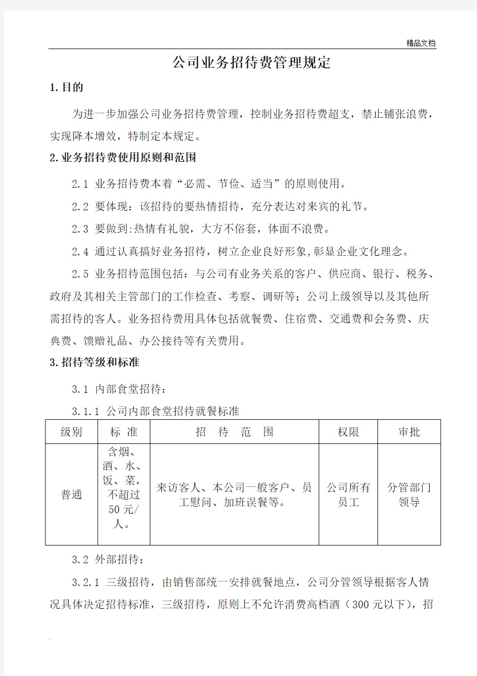 公司业务招待费管理规定