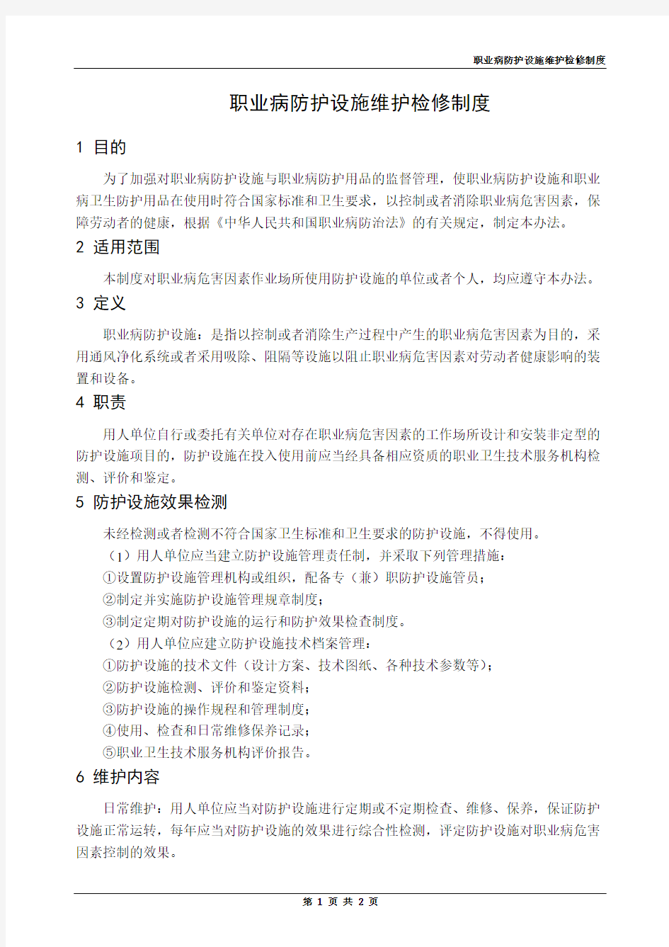 职业病防护设施维护检修制度