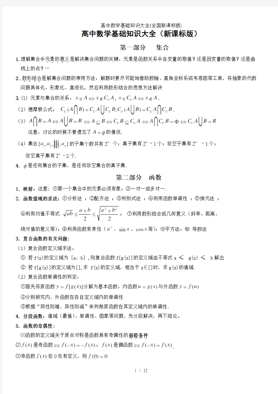 高中数学基础知识大全全国新课标版