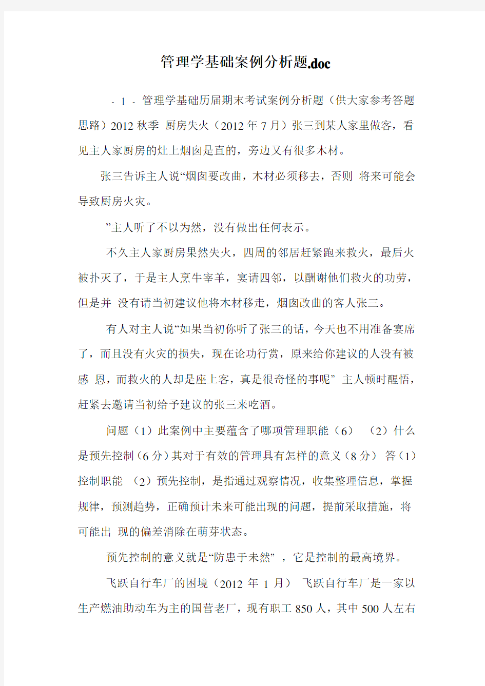 管理学基础案例分析题