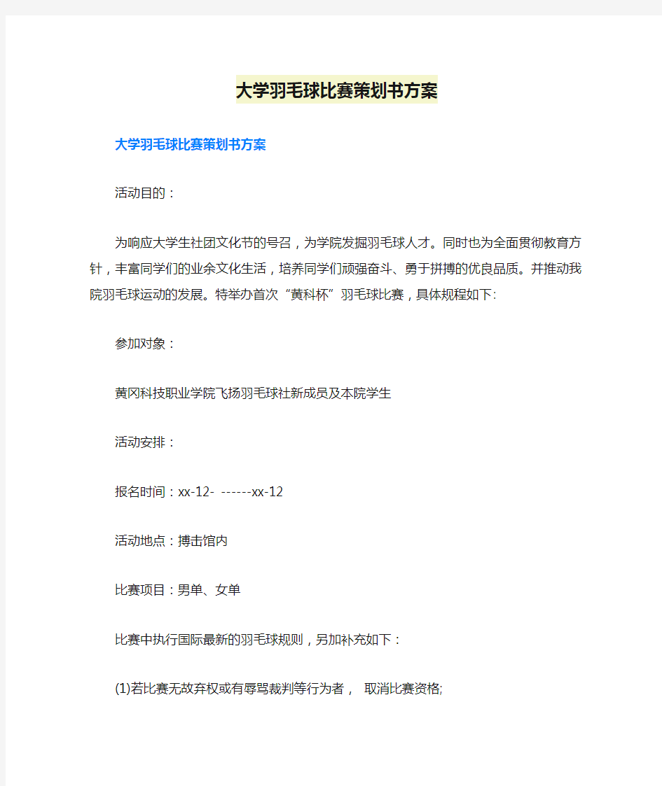 大学羽毛球比赛策划书方案