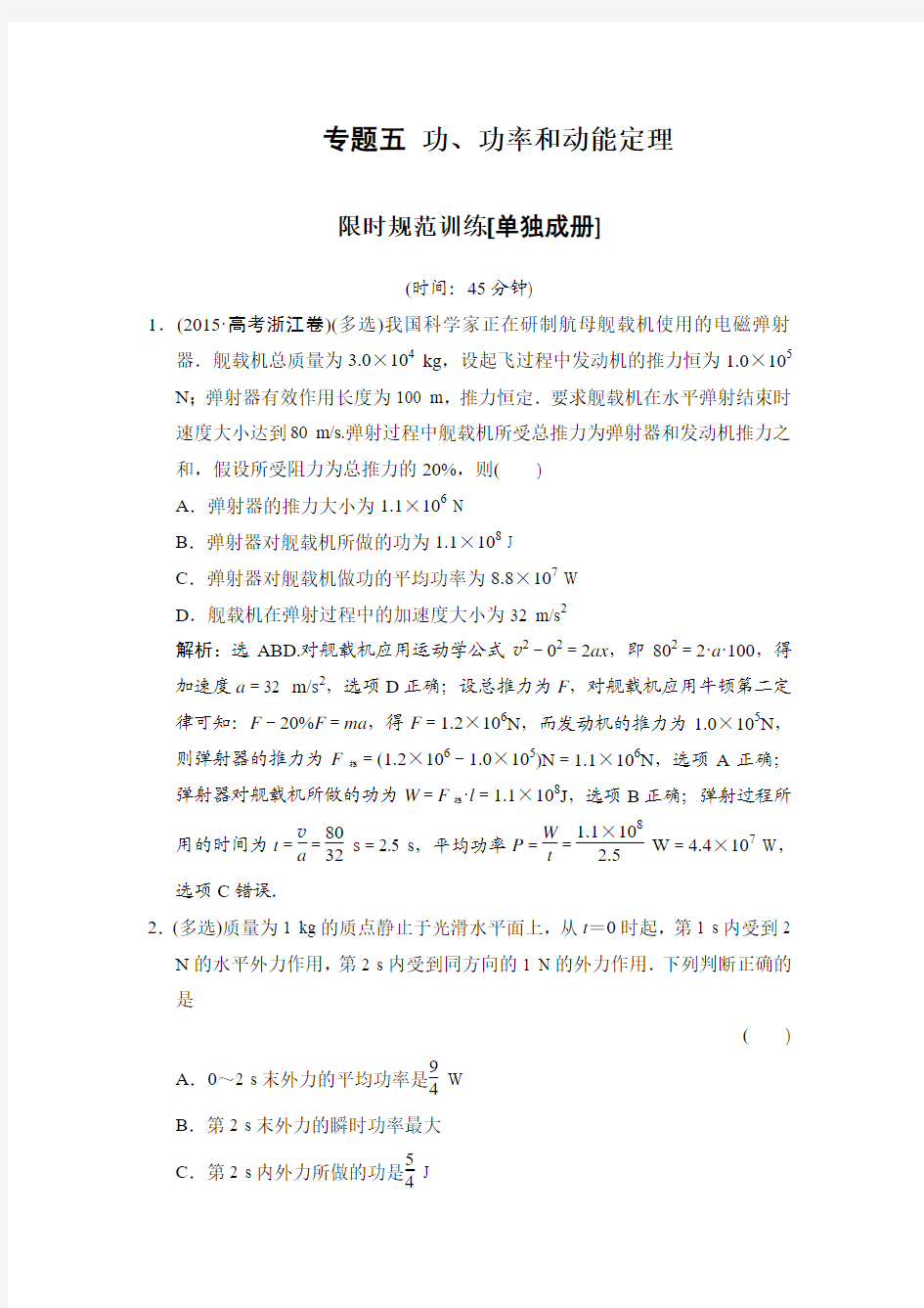 2016届高三物理二轮复习练习专题五 功、功率和动能定理.doc