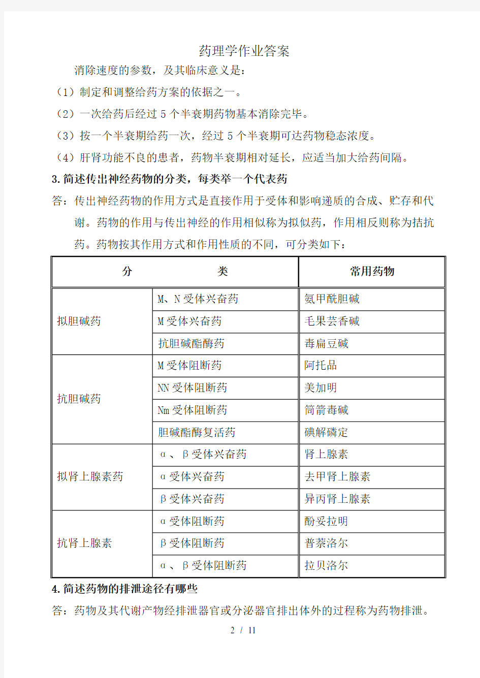 药理学作业答案