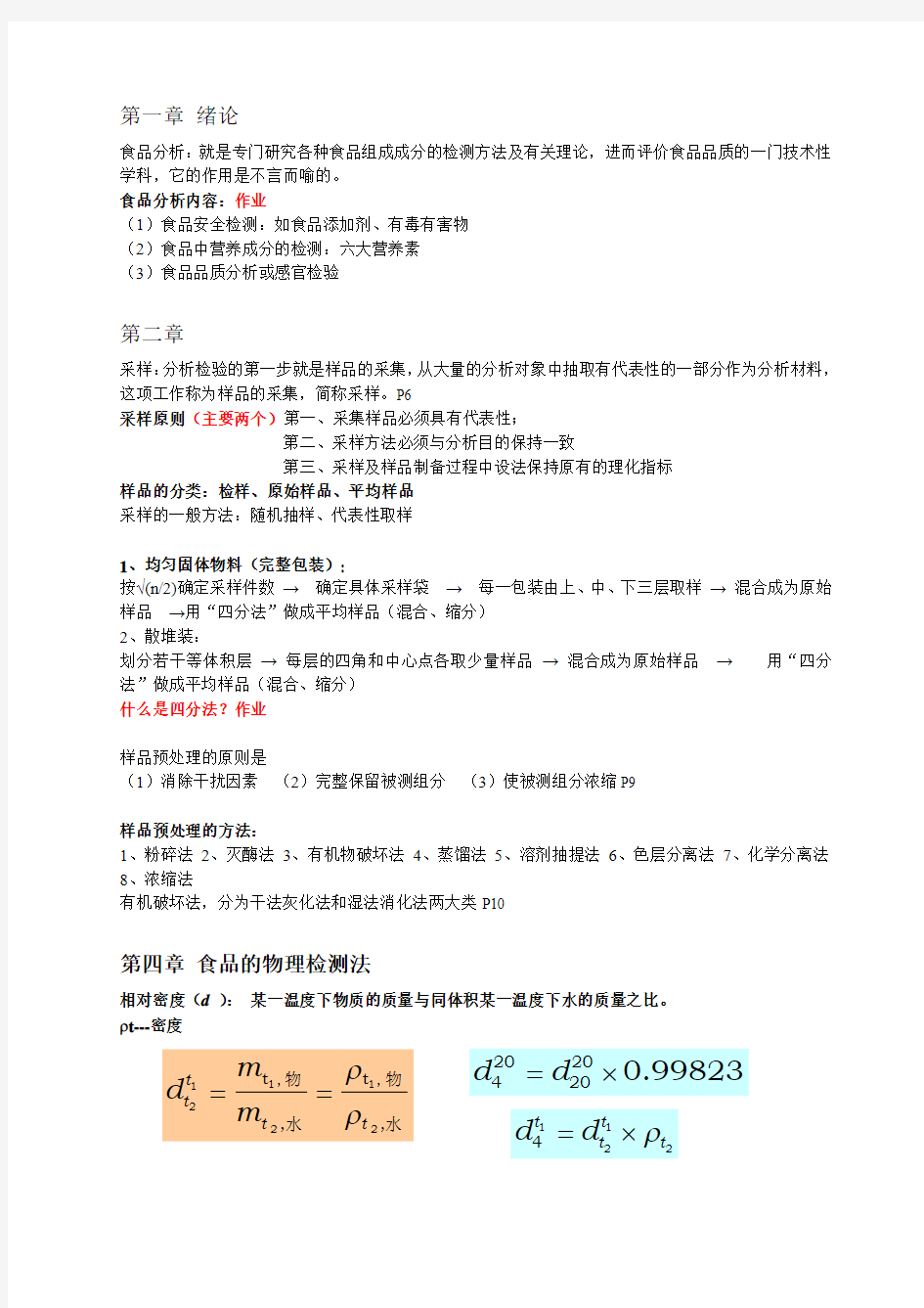 食品分析期末总结汇总