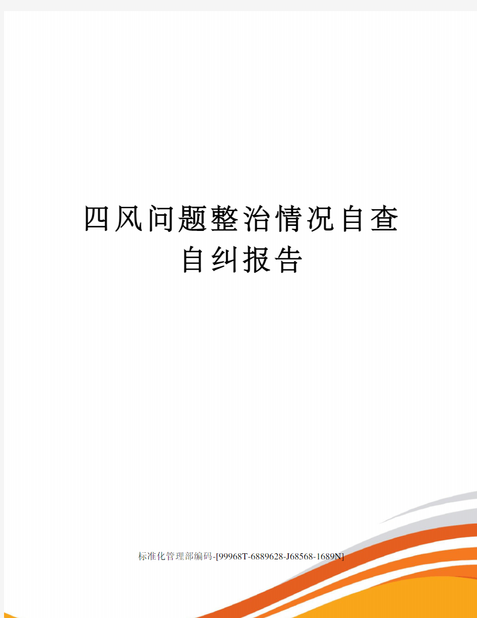 四风问题整治情况自查自纠报告