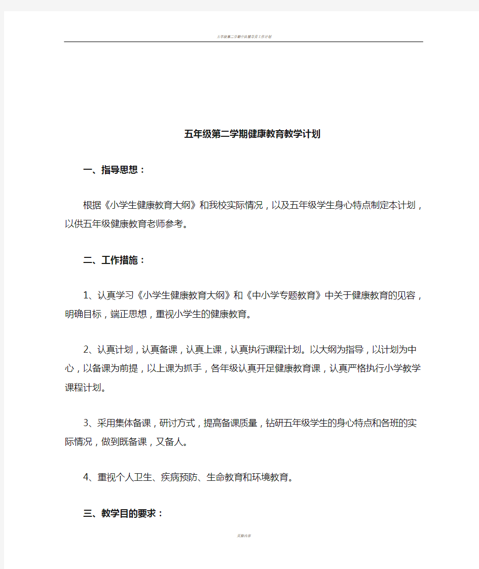 五年级第二学期健康教育教学计划