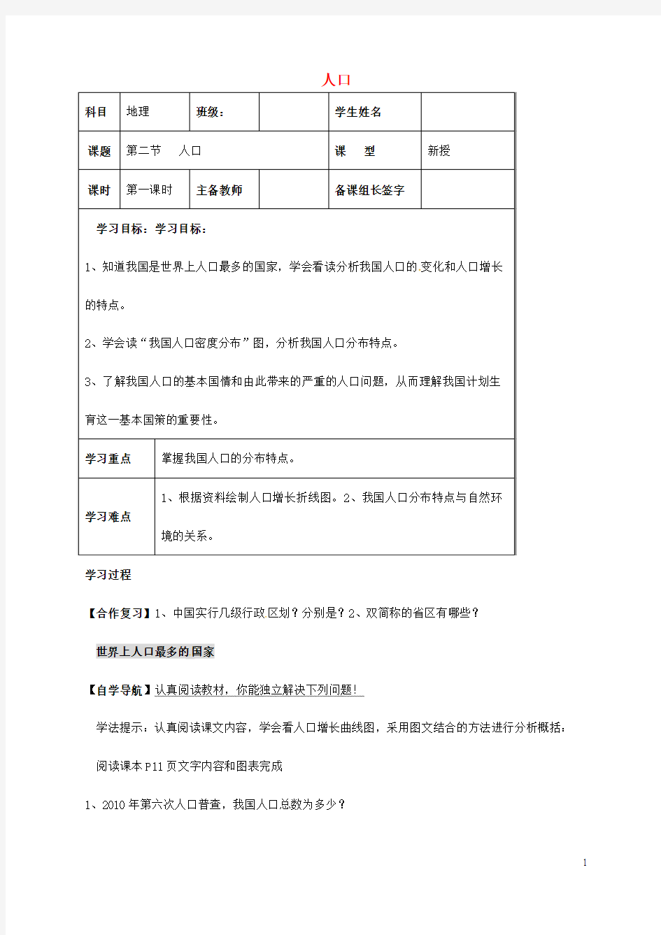 八年级地理上册 1_2 众多的人口导学案(无答案) 新人教版