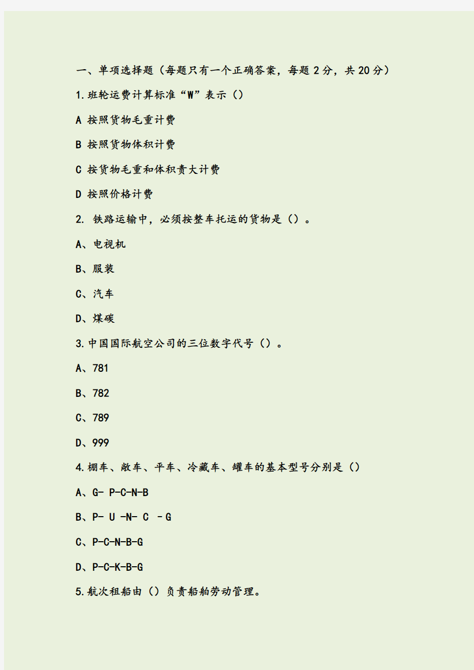 最新《运输管理实务+》课程考试试题及答案资料