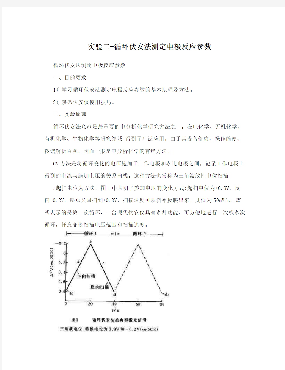 实验二-循环伏安法测定电极反应参数