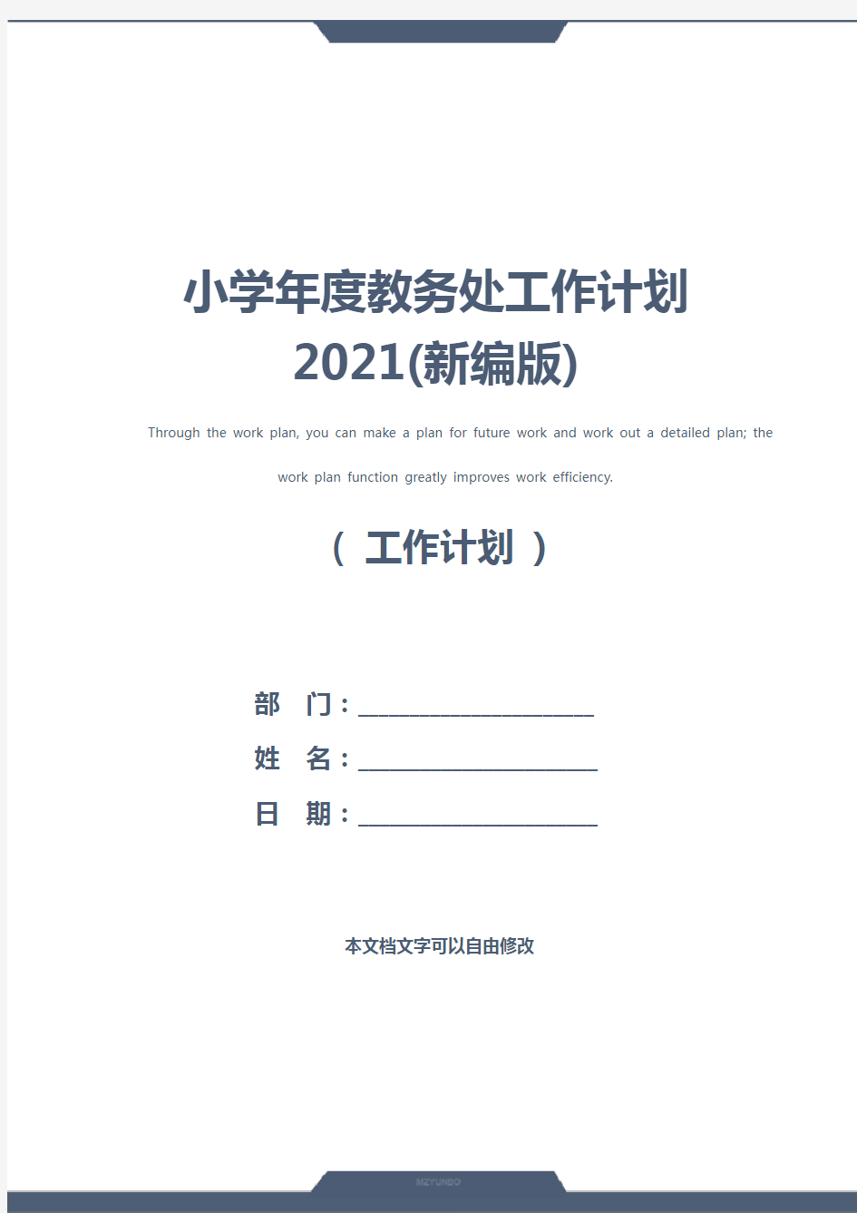 小学年度教务处工作计划2021(新编版)