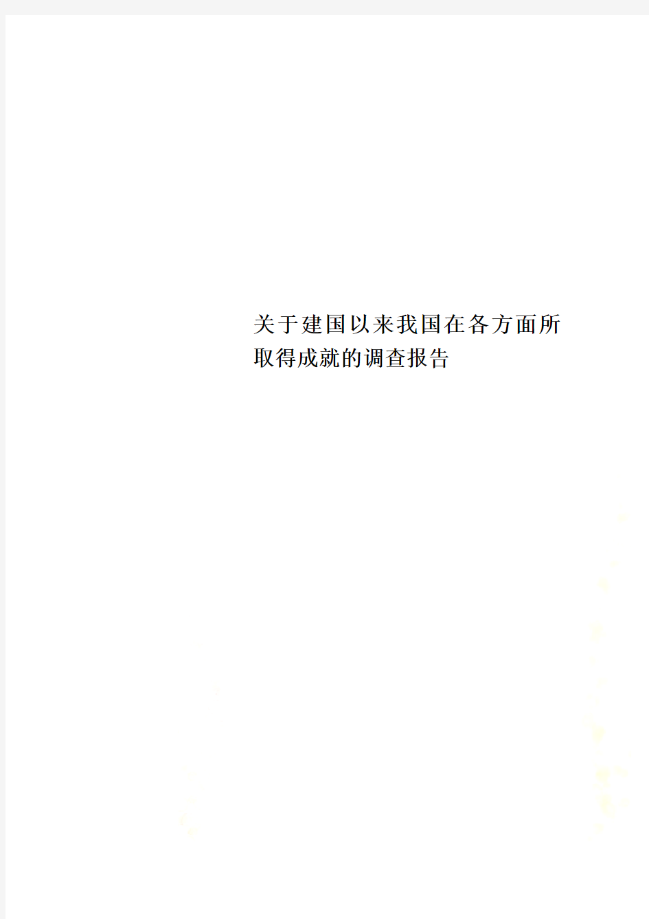 关于建国以来我国在各方面所取得成就的调查报告