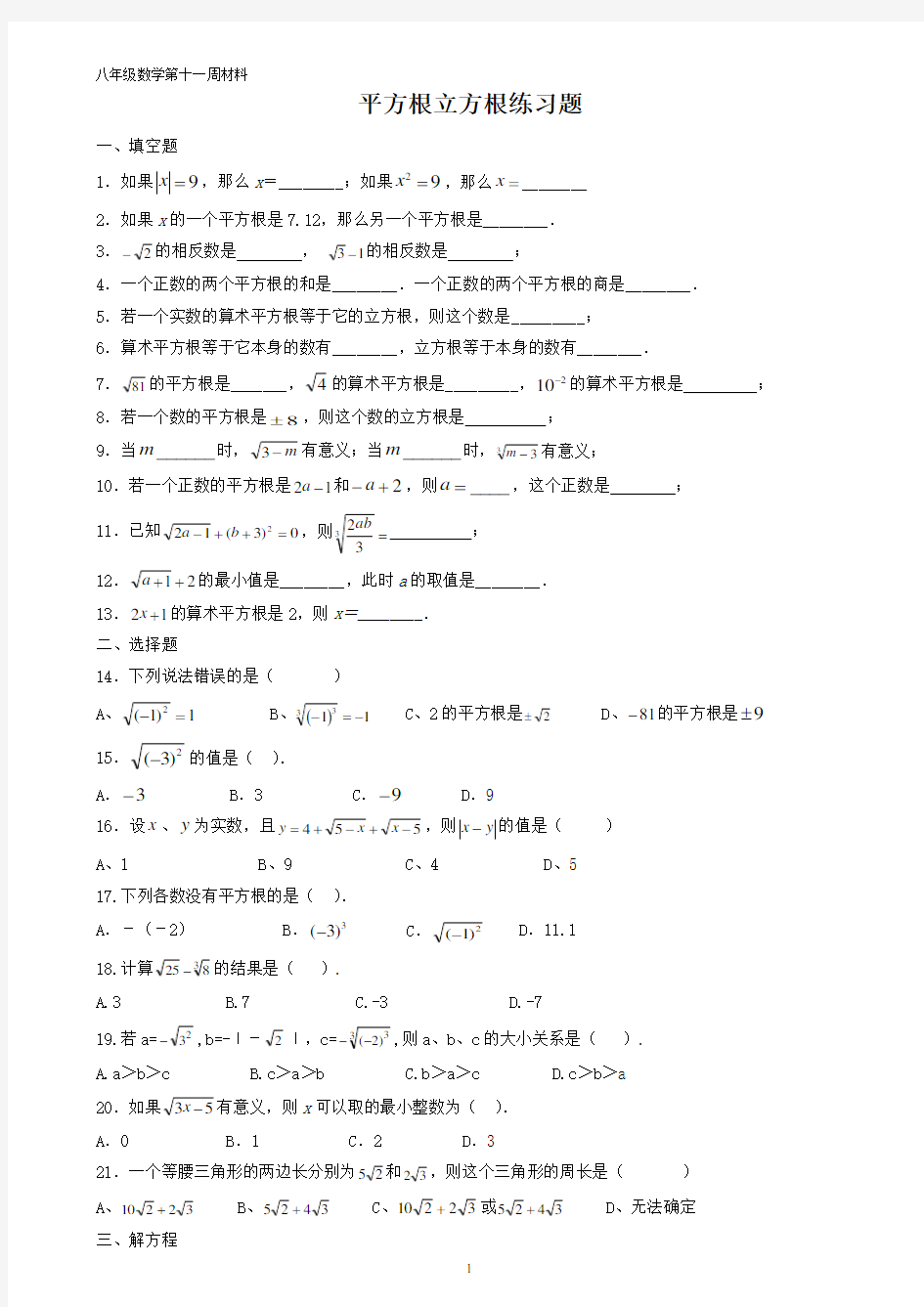 (完整版)平方根与立方根练习题