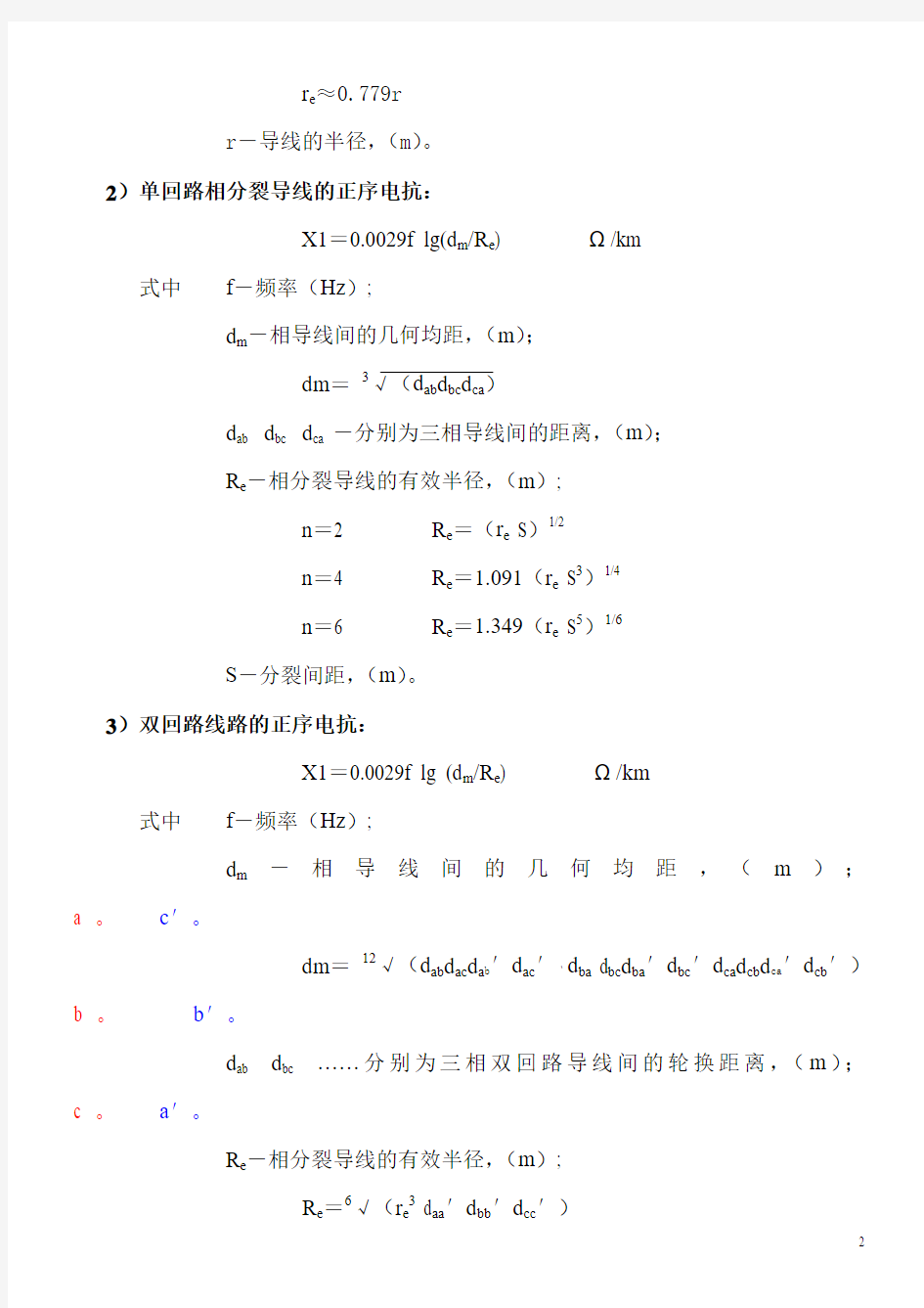 (标准)架空输电线路电气参数计算