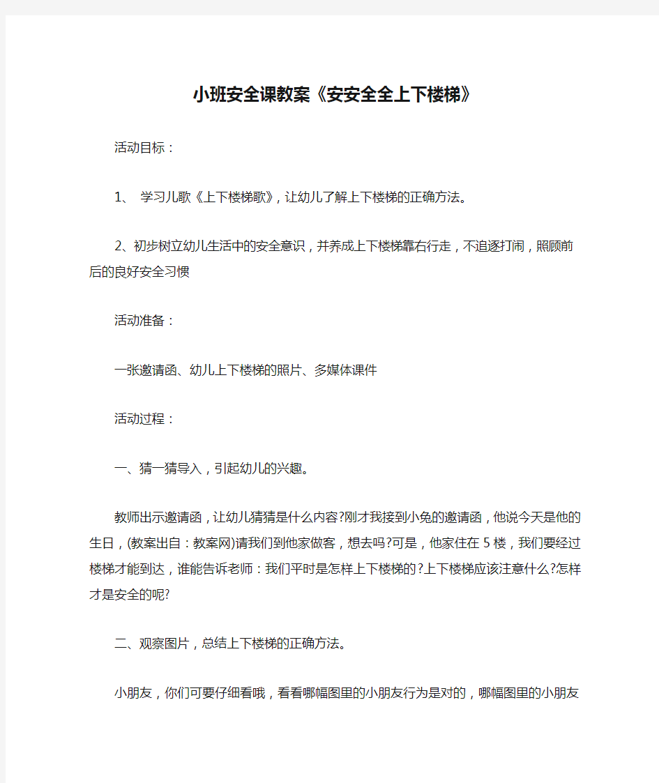 小班安全课教案《安安全全上下楼梯》